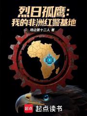 烈日孤鹰：我的非洲红警基地在线阅读