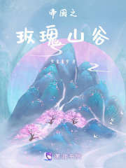 帝国之玫瑰山谷在线阅读