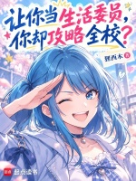 让你当生活委员，你却攻略全校？封面