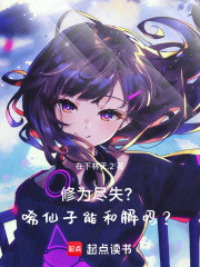 修为尽失？唏，仙子能和解吗？