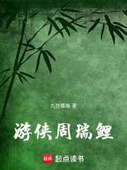 游侠周瑞鲤在线阅读