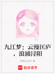 九江梦：云漫匡庐，浪涌浔阳在线阅读
