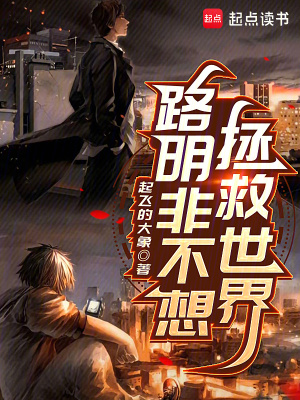 路明非不想拯救世界封面