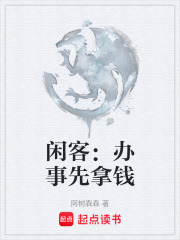 闲客：办事先拿钱在线阅读