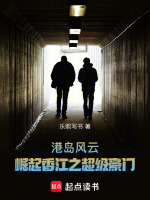 港岛风云：崛起香江之超级豪门在线阅读