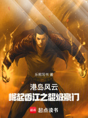 港岛风云：崛起香江之超级豪门在线阅读