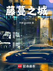 藤蔓之城在线阅读