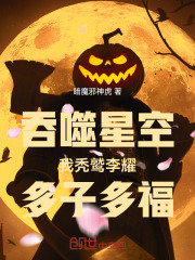 吞噬星空：我秃鹫李耀，多子多福在线阅读