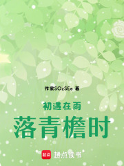 初遇在雨落青檐时在线阅读