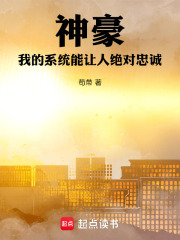 神豪：我的系统能让人绝对忠诚