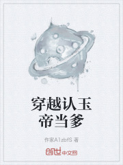 穿越认玉帝当爹