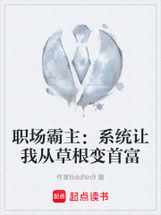 职场霸主：系统让我从草根变首富在线阅读
