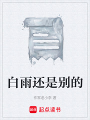 白雨还是别的在线阅读