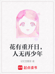 花有重开日，人无再少年在线阅读