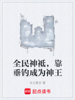全民神袛，靠垂钓成为神王最新章节在线阅读