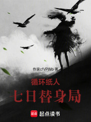循环纸人：七日替身局在线阅读