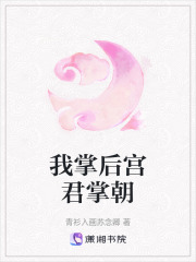 我掌后宫君掌朝在线阅读