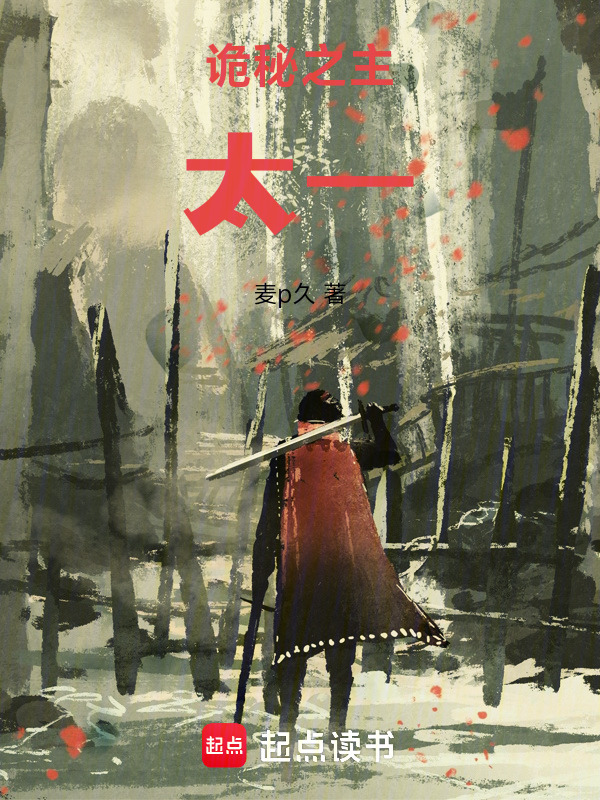 诡秘之主：太一在线阅读