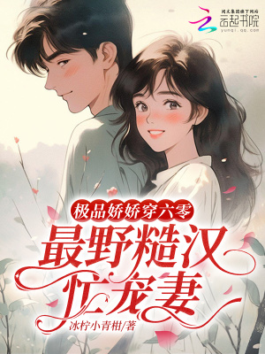 极品娇娇穿六零，最野糙汉忙宠妻封面