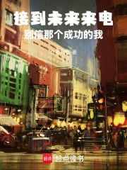 接到未来来电：别信那个成功的我在线阅读