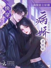 快穿：满级宿主好撩，病娇求贴贴