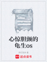 心惊胆颤的龟生os最新章节在线阅读