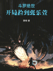 斗罗绝世开局