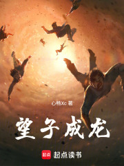望子成龙在线阅读