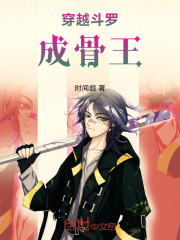 穿越斗罗成