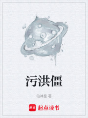 污洪僵在线阅读