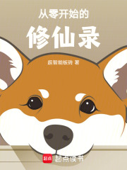 从零开始的修仙录