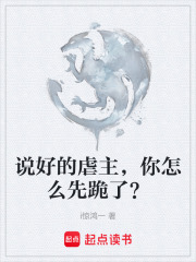 说好的虐主，你怎么先跪了？在线阅读