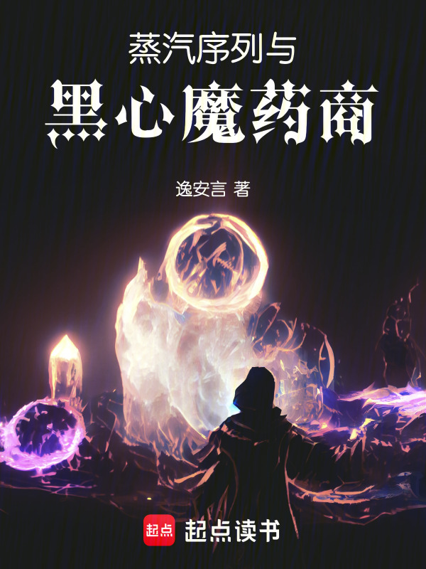 蒸汽，序列与黑心魔药商在线阅读