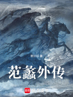 范蠡外传封面