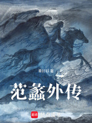 范蠡外传在线阅读