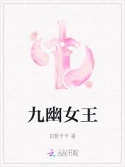 九幽女王