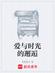 爱与时光的邂逅在线阅读