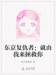 东京复仇者