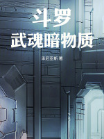 斗罗：武魂暗物质最新章节在线阅读