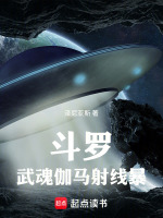 斗罗：武魂伽马射线暴最新章节在线阅读