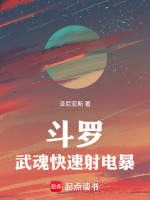 斗罗：武魂快速射电暴最新章节在线阅读