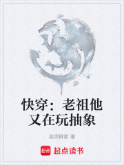 快穿：老祖他又在玩抽象在线阅读