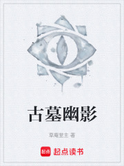 古墓幽影在线阅读