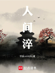 人间淬在线阅读