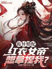 诡异婚配：红衣女帝想拿捏我？在线阅读