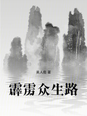 霹雳众生路在线阅读