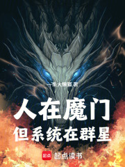 人在魔门但