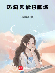 舔狗只能BE吗在线阅读