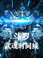 斗罗：武魂时间线最新章节在线阅读