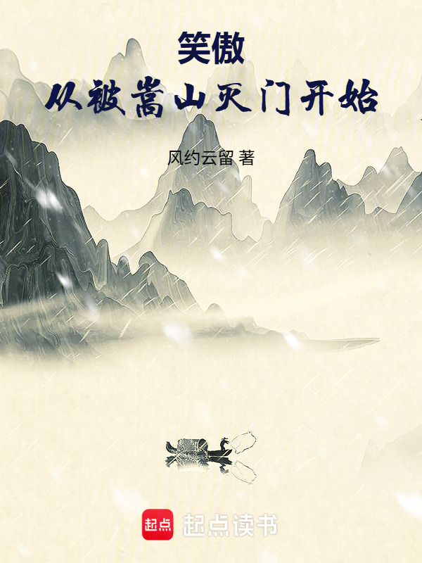 笑傲从被嵩山灭门开始在线阅读